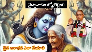 వైద్యనాథ్ జ్యోతిర్లింగం దైవఆరాధన ఎలా చేయాలి vaidyanath jyotirlinga history in Telugu Chaganti [upl. by Nikal]