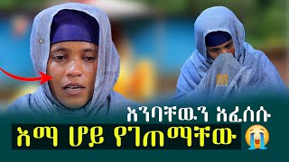 🔴እማ ሆይ የገጠማቸው‼️እንባቸውን ለምን አፈሰሱ ዓለም ይስማውመንክር ሚዲያ [upl. by Greenwald]