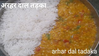 अरहर दाल इस तरह बना कर देखें पेट भर जायेगा मन नही भरेगा  अरहर दाल तड़का  Arhar Dal Tadka [upl. by Atinomar]