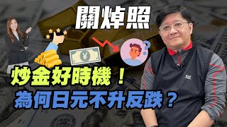 【關焯照】炒金好時機！ 為何日元不升反跌  炒金 金價 日元 關焯照 美國減息 減息 Yen 日圓 美股 [upl. by Ocirema903]