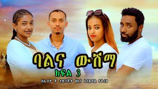 ባል ና ውሽማ ክፍል 3  Ethiopian new amharic movie 2024 Bale ena Weshema [upl. by Enined]