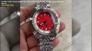 탑 브랜드 다이버 시계 남성 SUB300T 자동 기계식 사파이어 축광 날짜 200m 회전 팔찌 Seestern Wristwatch Retro V2 [upl. by Dunn836]