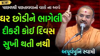 દીકરા દીકરી ને પ્રેમ કરતા પહેલા  Apurvamuni Swami 2022  BAPS Katha  Baps Pravachan  Baps live [upl. by Susanne]