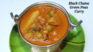 Black Chana Green Peas Curry  ಕಡಲೆ ಕಾಳು ಬಟಾಣಿ ಸಾರು  Kala Chana Vatana Curry Recipe  Rekha Aduge [upl. by Golliner]