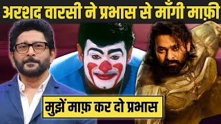 Arshad Warsi ने Prabhas से माँगी माफ़ी 🤣 [upl. by Gwenn]