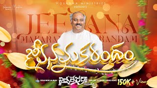 Jeevana Makarandham ॥ జీవనమకరందం ॥ Hosanna Ministries 2024 New Album Song7 PasJOHN WESLEY Anna [upl. by Jermyn]