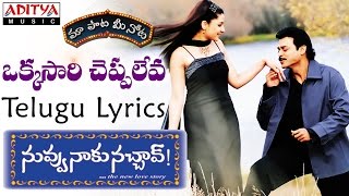 Okkasari Cheppaleva Full Song With Telugu Lyrics II quotమా పాట మీ నోటquot II Nuvvu Naaku Nachchav Songs [upl. by Ellennahs]