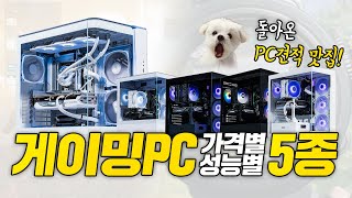 1년간 연구한 현시점 최고의 PC견적 5종 추천 [upl. by Hauck]