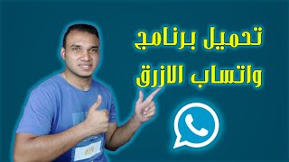 تحميل برنامج واتساب عمر الازرق obwhatsapp 2023  تكنو اونلاين [upl. by Aeli270]