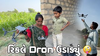 રિંકલે Dron ઉડાડ્યું 🤪  Rinkale Pelivar Dron Udadiyu  Amit Rinkal Vlogs  Gujarati Family Vlog [upl. by Raddi313]