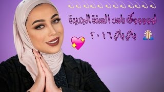 لوك راس السنة باي باي ٢٠١٦ بشاير جمعة New Year Glam Look [upl. by Gayler]