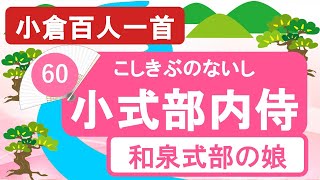 【小倉百人一首】60小式部内侍「大江山いくのの道の遠ければ ～」技法満載の即興歌 [upl. by Jairia]