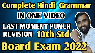 Complete Hindi Grammar in one Video Hindi PaperLast Moment Revision 10th StdBoard Exam 2022 [upl. by Urbannal339]