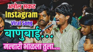 अमोल सकट Instagram Viral Song👌😍 बाणुबाई मल्हारी भाळला तुला  Banubai Malhari Bhalla Tula 👌👌❤️❤️❤️ [upl. by Ramso]