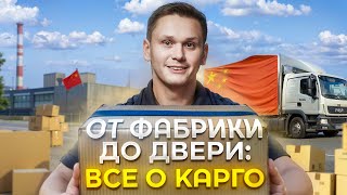 Этапы каргодоставки которые нужно знать каждому предпринимателю [upl. by Aihseuqal]