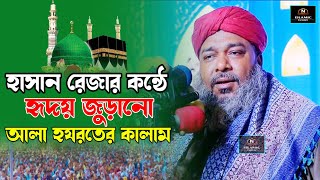 হাসান রেজার কন্ঠে হৃদয় জুড়ানো আলা হযরতের কালাম । আল্লামা হাসান রেজা । Hasan Reza [upl. by Eirolav927]