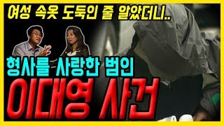 대한민국 살인사건 제 18화 이대영 사건  여성 속옷 도둑인 줄 알았더니 [upl. by Alhahs]