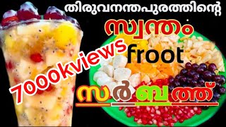 തിരുവനന്തപുരം സ്പെഷ്യൽ Thiruvananthapuram special fruit sarbath helthi dessert recipe [upl. by Giesser134]