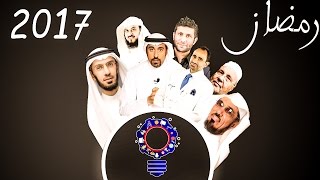 برامج دينيه عليك مشاهدتها فى رمضان 2017 [upl. by Burrow]