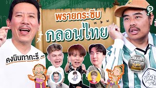 พรายกระซิบ EP36 กลอนไทย  เทพลีลา x HatchTag x RyotaMoisture x RYUNTIME [upl. by Press]