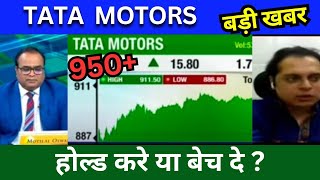 TATA MOTORS SHARE LATEST NEWS TODAY TATA MOTORS SHARE NEWS TODAY TARGET TOMORROW BUY OR SELL [upl. by Gorlicki]