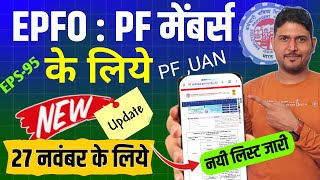 PF New Update for Every PF Members 😀 pf new update 2024  Nidhi Aapke Nikat 27 NOVEMBER Update  EPF [upl. by Reh109]