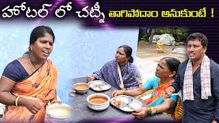 Hotel lo chatni thagudham anukunte  Village Comedy SKIT VILLAGE MKTV MKTV SKIT430 [upl. by Favien]