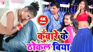 छौड़ी कुँवारे के ठोकल बिया Rahul Singh Chhauri Kuware Ke Thokal Biya  New Hit Video Songs Latest [upl. by Tenaj]