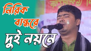 নিরিক বান্ধরে দুই নয়নে ভুইলনা মোর তাহারে। শিল্পী জহির পাগলা নতুন বিচ্ছেদ গান 😭 Singer Johir Pagla [upl. by Ulyram436]