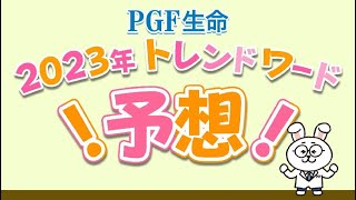 PGF生命 くらしの総決算2022「2023年トレンドワード予想」 [upl. by Aretina343]