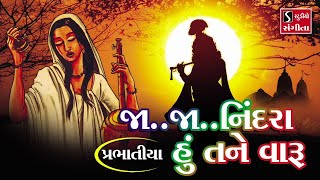 જા જા નિંદરા હું તને વારૂ પ્રભાતિયા  BHAJAN PRABHATIYA  Ja Ja Nindra Hu Tane Vaaru [upl. by Nodnrb]