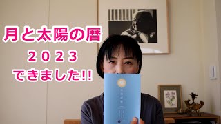 【旧暦＆新暦カレンダー】「太陽の暦・月の暦 2023」できました！！【ショートバージョン】（井戸理恵子／民俗学・民俗情報工学） [upl. by Angel]