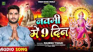 देवी गीत  नवमी में 9 दिन  Mahesh Tiwari का सुपरहिट नवरात्री भक्ति गीत  Bhakti Song 2024 [upl. by Adnirak134]