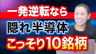 【一発逆転なら】隠れ半導体 こっそり10銘柄 [upl. by Tomkins]