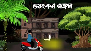 jhor badoler rate II bangla horror golpo II vhuter story II haunted house II Razib Animation [upl. by Latoye]