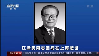 How CCTV and CGTN announced Jiang Zemin’s death [upl. by Ecitsuj]