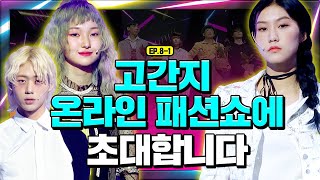 ENG CC 1500만원으로 꾸민 고등학생들의 패션쇼 고등학생 간지대회 시즌 2 EP 81 l goganzi l highschoolstyleicon [upl. by Aihsenad]