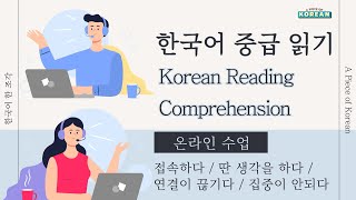 【한국어 배우기】 중급 읽기 25  온라인 수업  Korean Reading Comprehension [upl. by Circosta337]