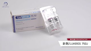 Luveris 75IU 路福瑞75單位 針劑使用教學 [upl. by Atig]