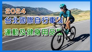 2024「台北國際自行車展」及「台灣國際運動及健身展」 迎80國5000名國際參觀者 帶動產業商機 [upl. by Pirnot]