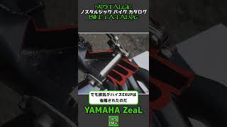 1分間解説 YAMAHA ZeaL [upl. by Adekam151]