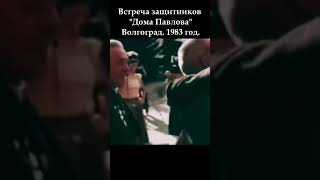 Встреча защитников quotДома Павловаquot Волгоград 1983 год новинка вов победароссии ww2 рек [upl. by Gretna]