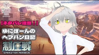 【ネタバレ注意】ゆにほーんのヘブバン日記制圧戦編＃5｢ななみんとバイクの異変フラグ｣ [upl. by Nya]