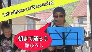 【Cover music】「朝まで踊ろう」舘ひろし「Lets dance until morning」Hiroshi Tachi [upl. by Pruter]