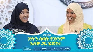 ገነትን ሳጣት የገሃነም አለቃ ጋር ሄድኩ  የኔ መንገድ  Yene Menged  Journey to Islam  ሶፊያ የኔመንገድ [upl. by Anola]