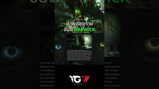 คำพูดสุดท้ายของ Warwick leagueoflegends arcane warwick tgw [upl. by Areema]