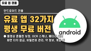 안드로이드 전용 유료 앱 32가지게임 19가지 경품 정보 서둘러 설치하세요 20241029 [upl. by Huang618]