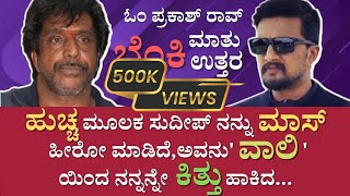 ಓಂ ಪ್ರಕಾಶ್ ರಾವ್ ಬೆಂಕಿಮಾತು ಬೆಂಕಿಉತ್ತರ ಭಾಗ02  Exclusive Interview With Om Prakash Rao  Director [upl. by Luckin464]