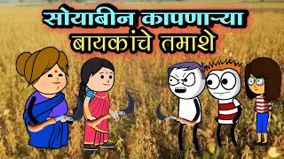 सोयाबीन कापणाऱ्या बाया झाल्या चालू 😂  EP  225  ACD Cartoons [upl. by Nazario297]