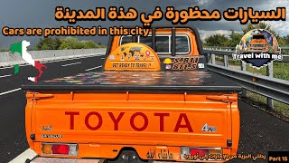 15  السيارات محظورة في هذة المدينة  Cars are prohibited in this city [upl. by Yeslaehc516]